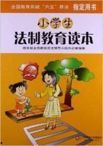 小学生法制教育视频,小学生法制教育视频精华回顾