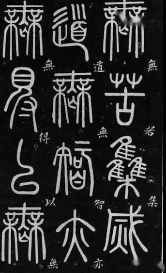 邓石如篆书视频